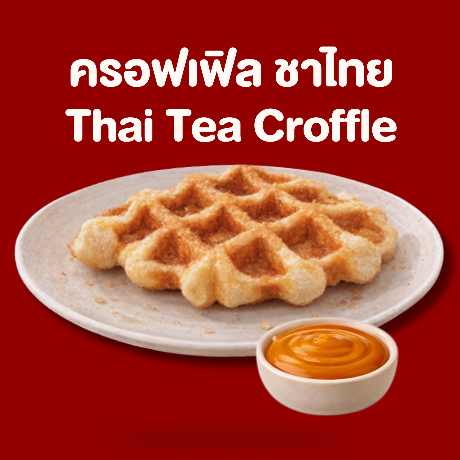 ครอฟเฟิล ชาไทย