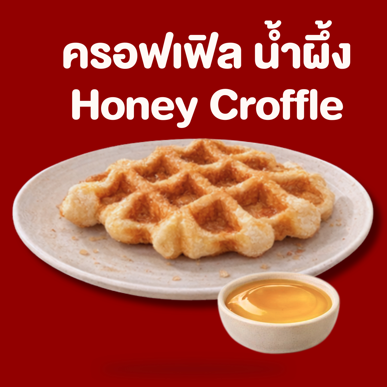 ครอฟเฟิล น้ำผึ้ง
