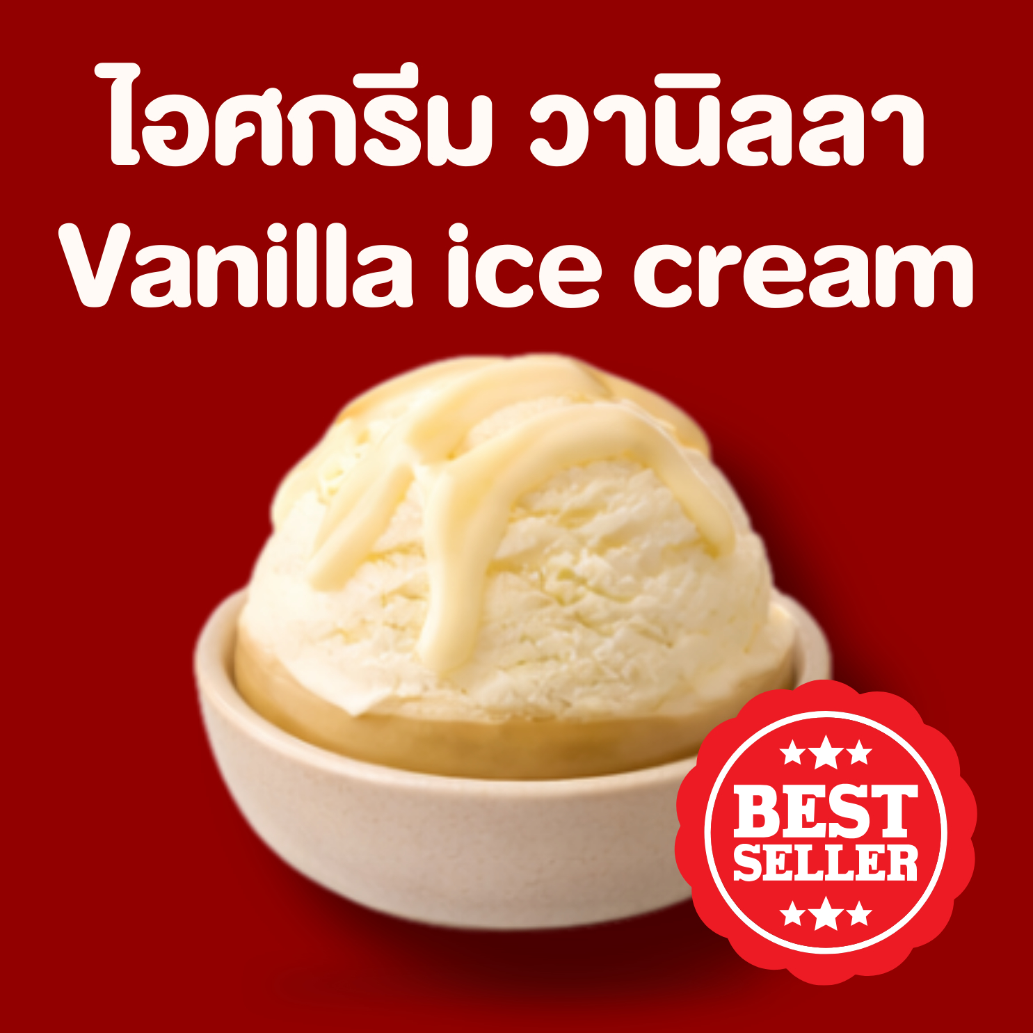 ไอศกรีม วนิลา