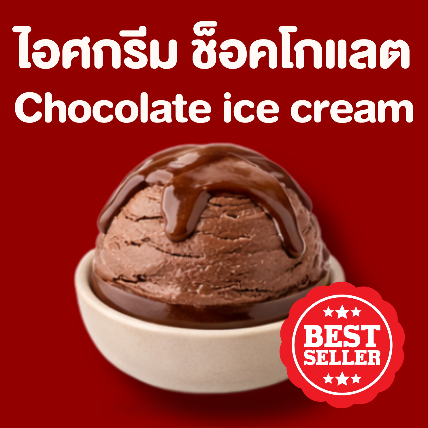 ไอศกรีม ช็อคโกแลต