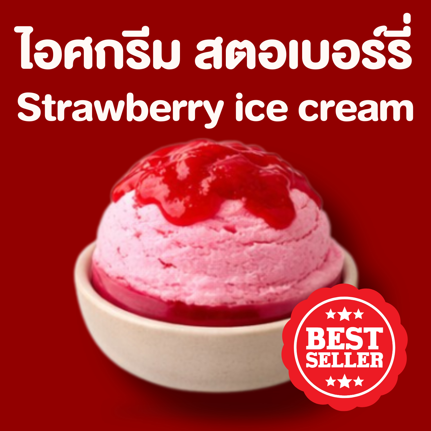 ไอศกรีม สตอเบอรี่