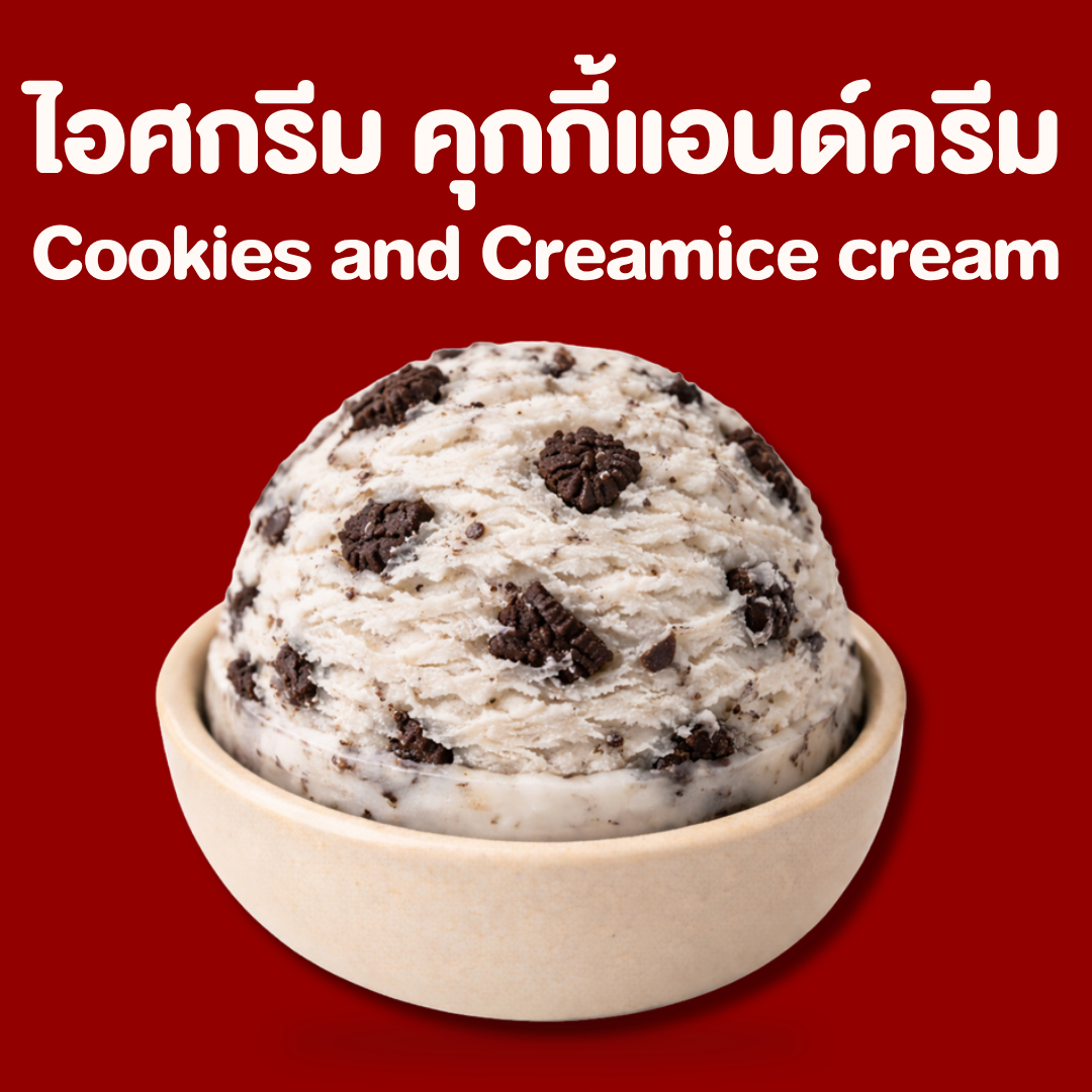 ไอศกรีม คุกกี้แอนด์ครีม