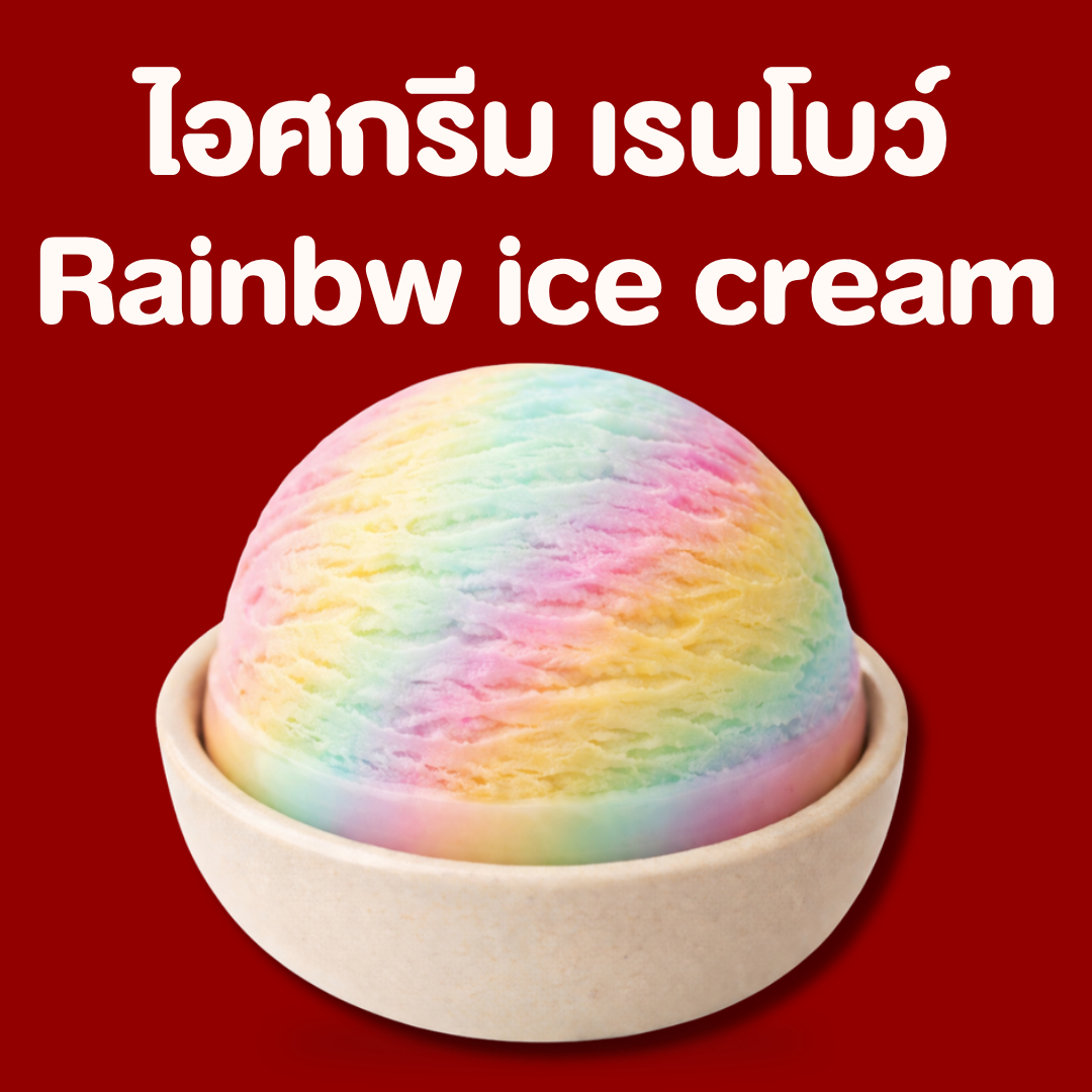 ไอศกรีม เรนโบว์