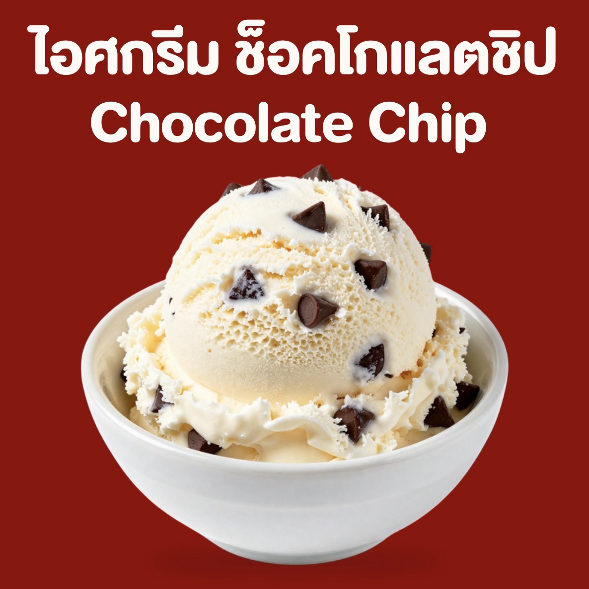 ไอศกรีม ช็อคโกแลตชิป