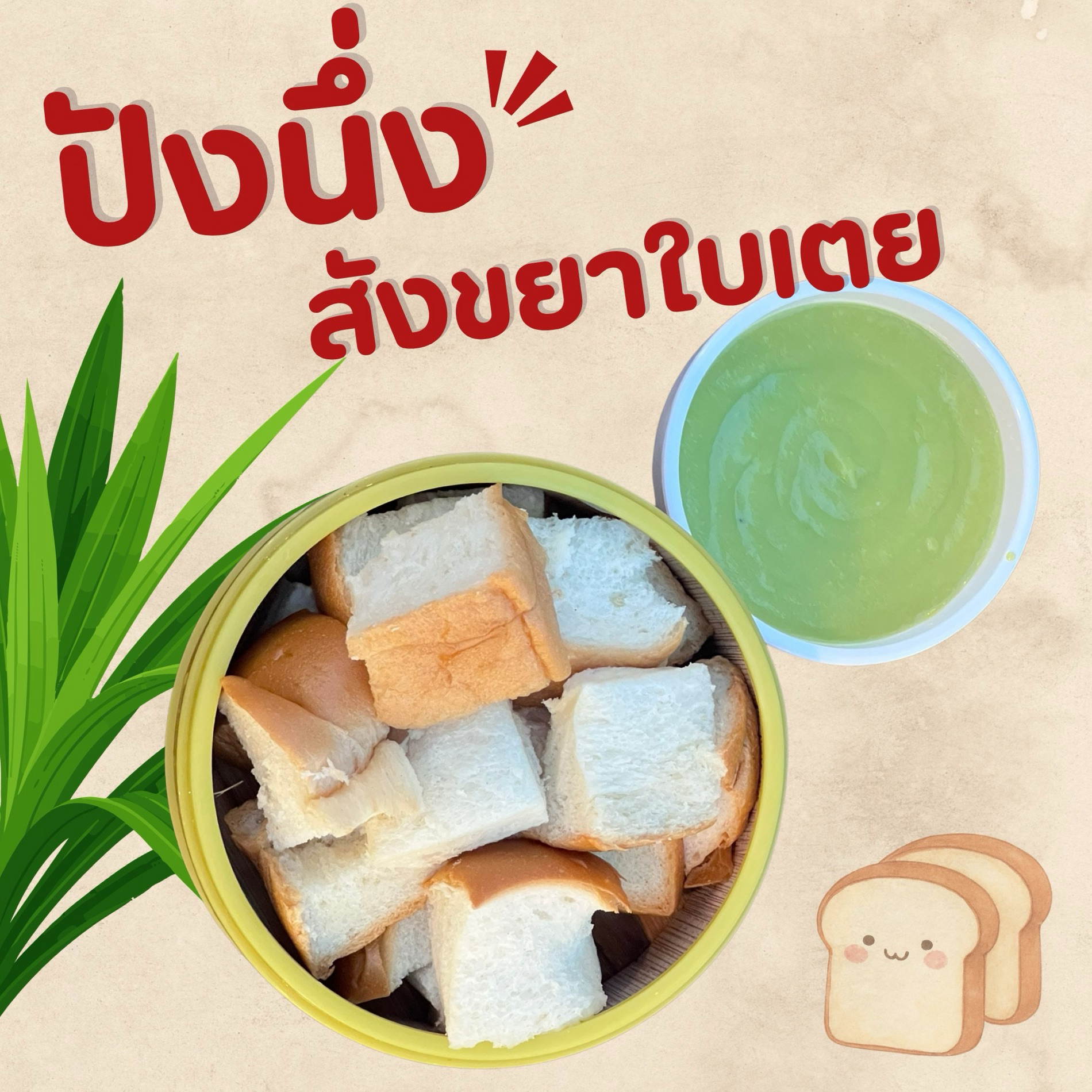 ขนมปังสังขยาใบเตย