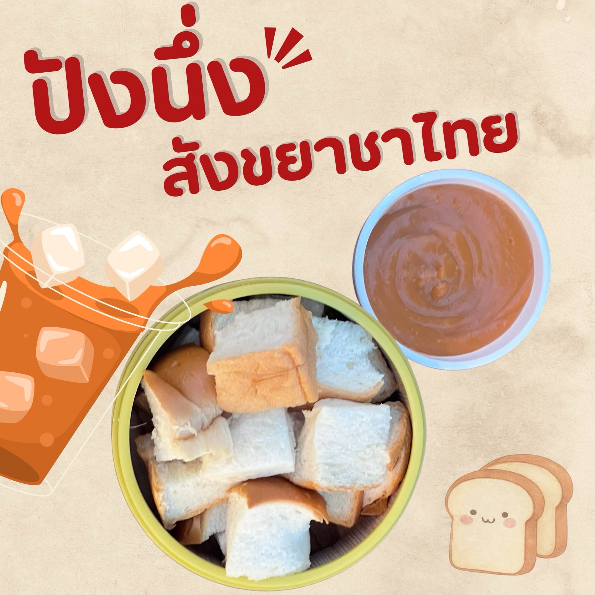 ขนมปังสังขยาชาไทย