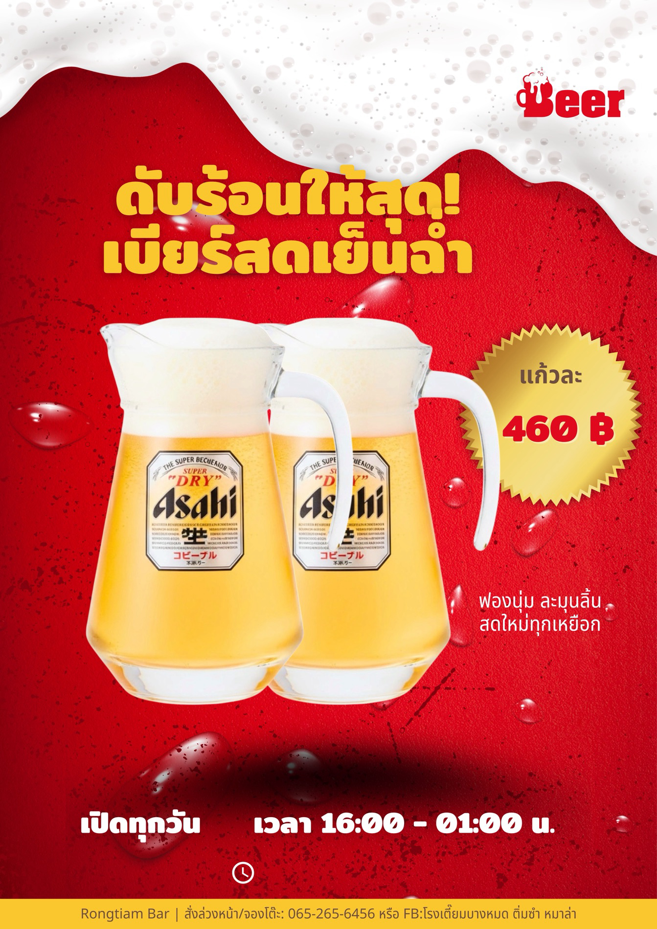 เบียร์สดอาซาฮี (โปร2เหยือก)