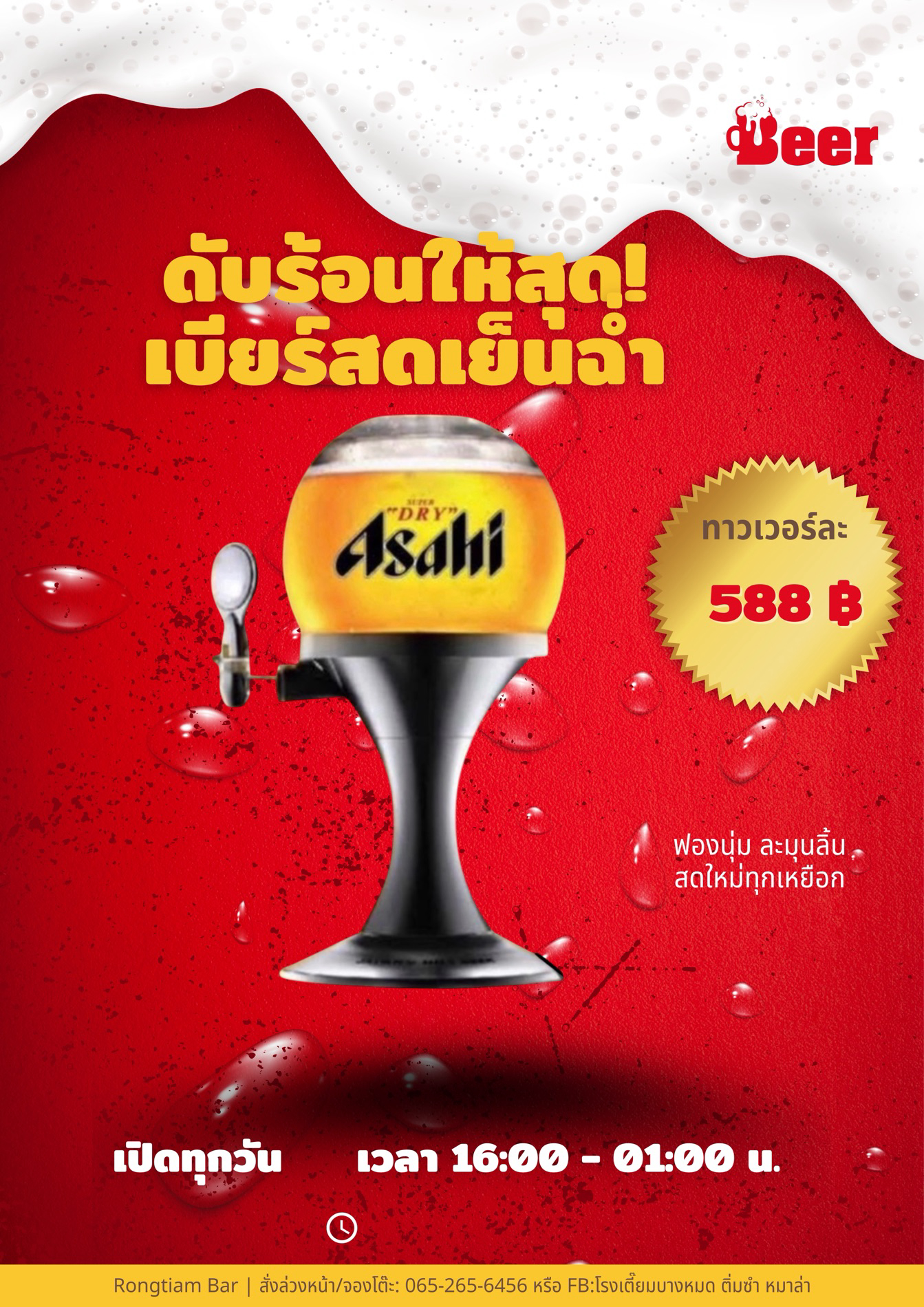 เบียร์สดอาซาฮี (ทาวเวอร์)