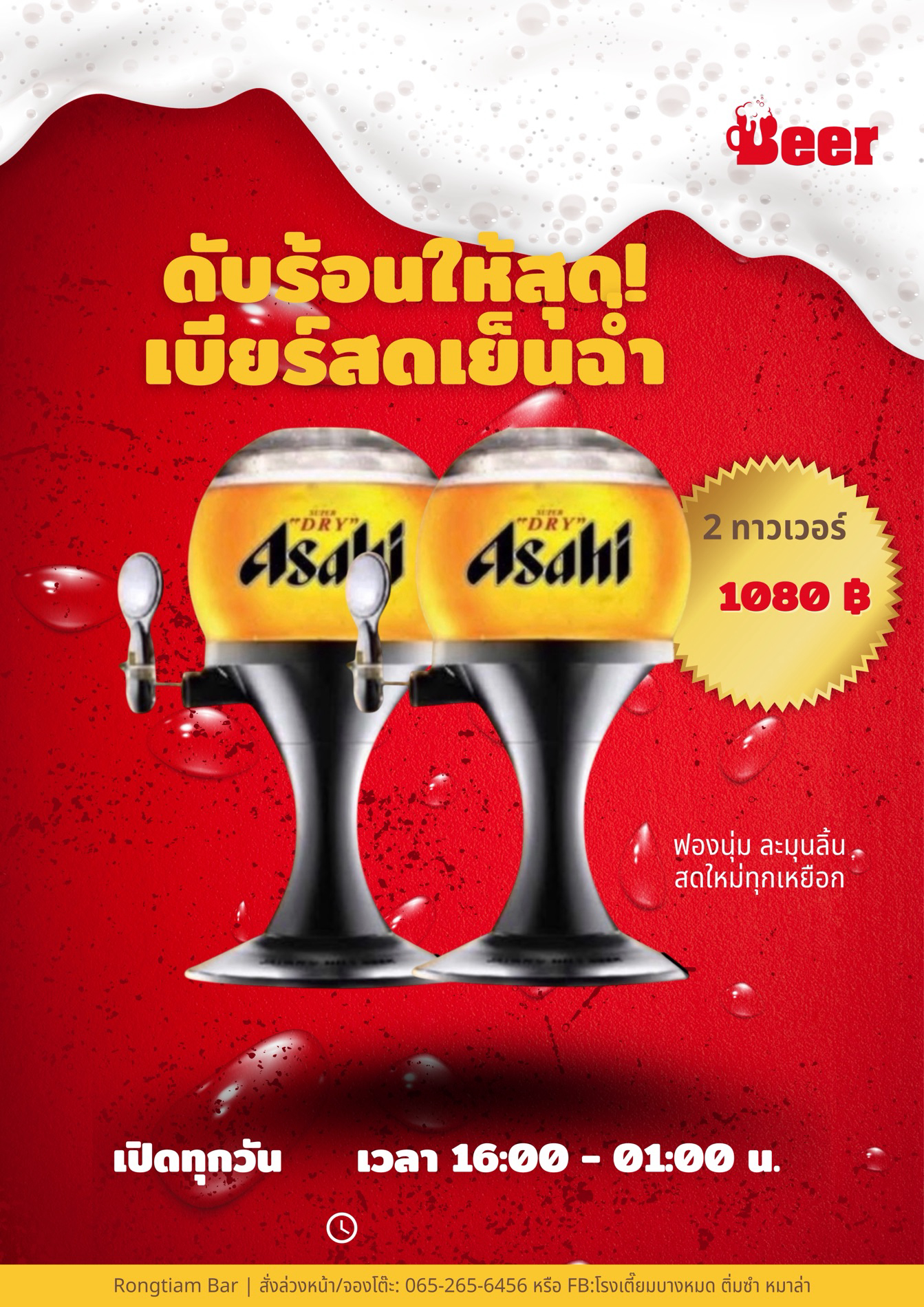 เบียร์สดอาซาฮี ( 2 ทาวเวอร์)