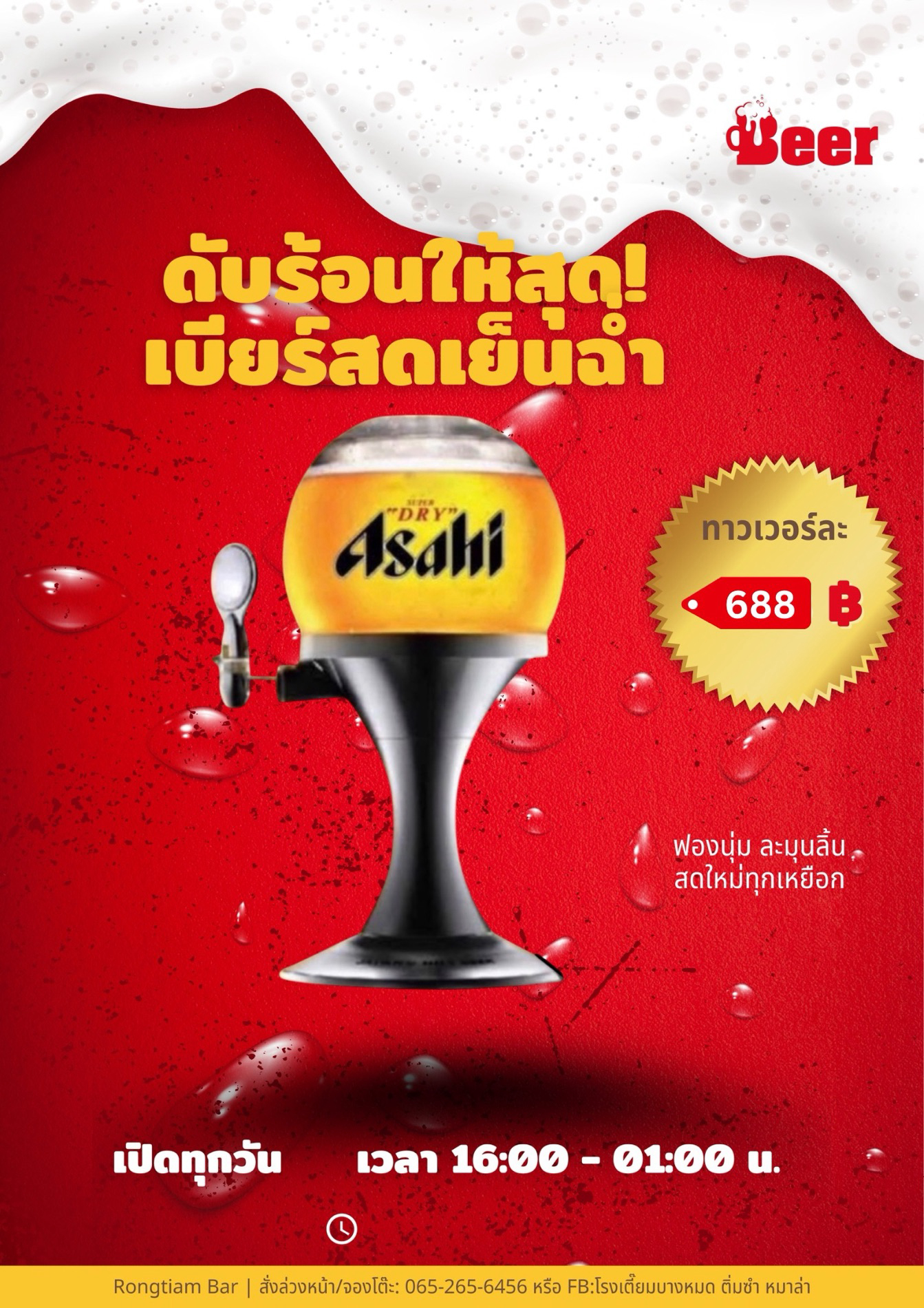 เบียร์สดอาซาฮี (ทาวเวอร์)