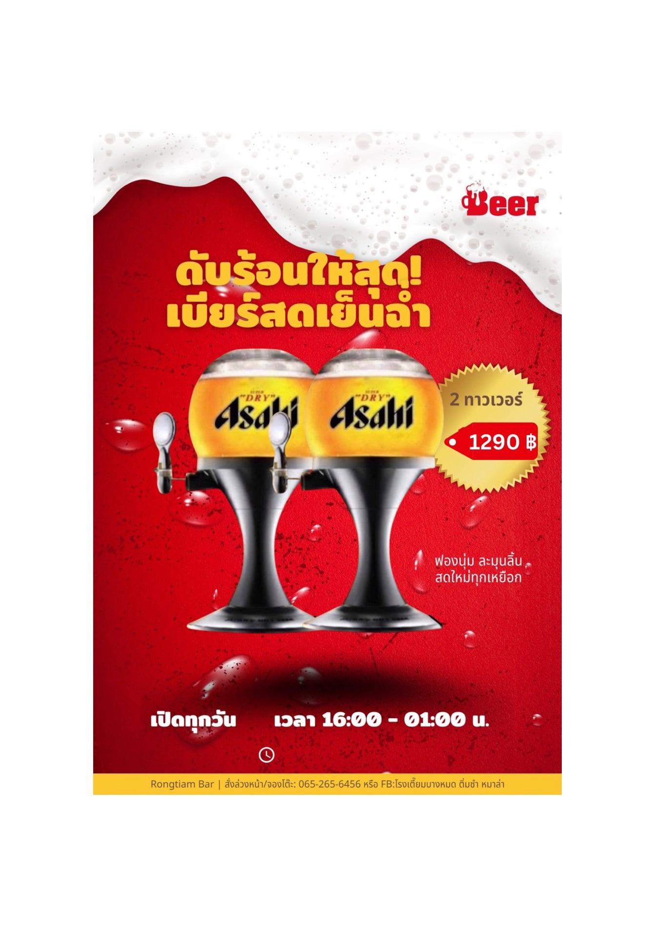 เบียร์สดอาซาฮี ( 2 ทาวเวอร์)